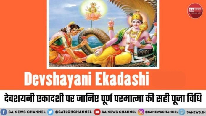 Devshayani Ekadashi 2024 puja vidhi in hindi