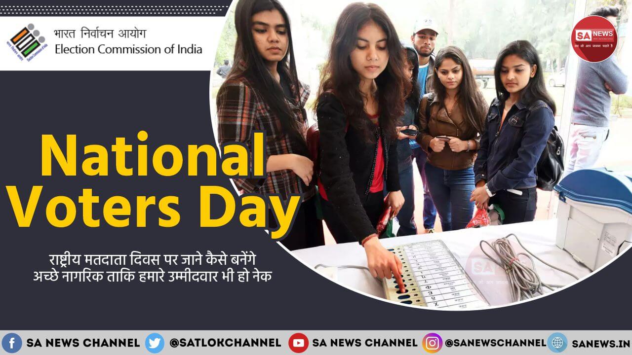 National Voters Day 2026 [Hindi]: राष्ट्रीय मतदाता दिवस की पूरी जानकारी