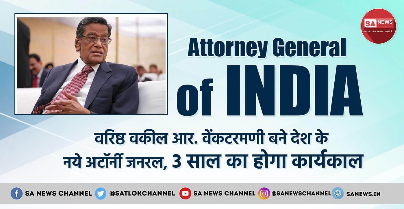 Attorney General of India आर. वेंकटरमणी बने देश के नये अटॉर्नी जनरल