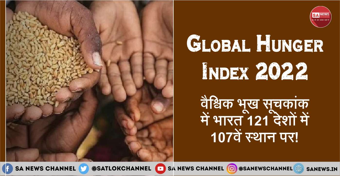 Global Hunger Index 2022 वैश्विक भूख सूचकांक में भारत 107 स्थान पर