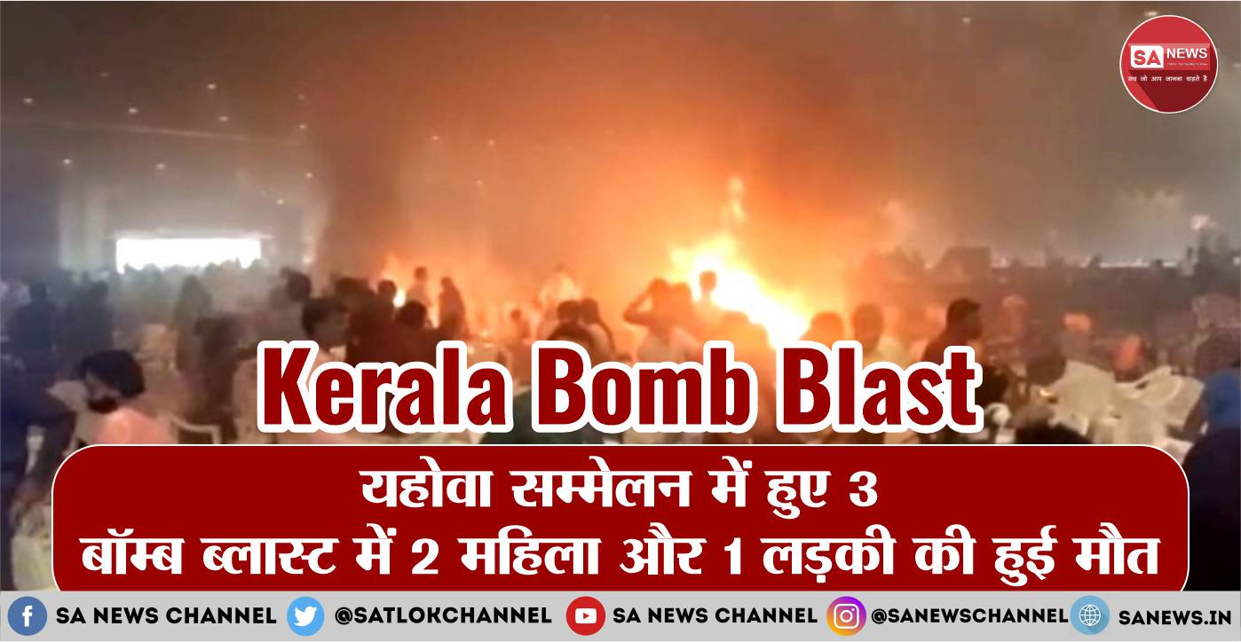 Kerala Bomb Blast [Hindi] केरल यहोवा सम्मेलन में ब्लास्ट, 3 की मौत