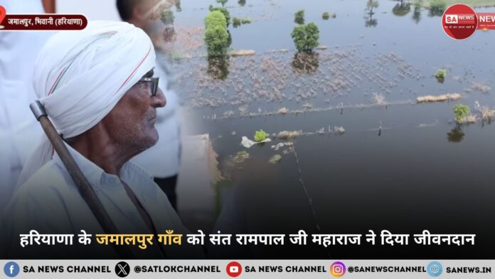 हरियाणा के ​जमालपुर गाँव में संत रामपाल जी महाराज ने 1500 एकड़ डूबते खेतों को बचाने के लिए भेजी पाइपलाइन और मोटरें